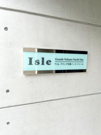 アイルグランデ中野ノースドゥーエの物件内観写真